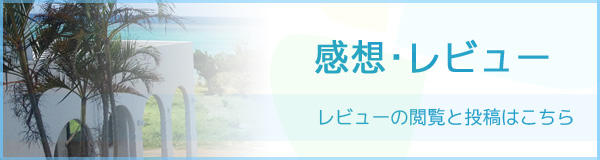 ホテルの感想・レビュー